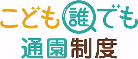 こども誰でも通信制度